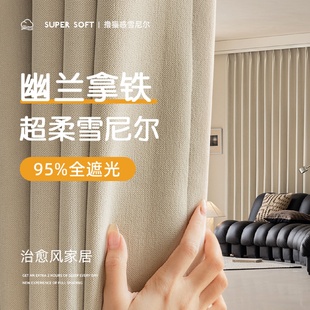 轻奢新款 雪尼尔法式 2025简约现代绒布加厚客厅全屋可遮光窗帘