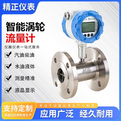 智能涡轮流量计气体液体高精度数显可测水油酒精液体一体式叶轮