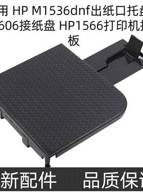 适用HPM1536dnf出纸口托盘HP1606接纸盘HP1566打印机接纸板