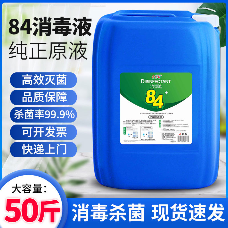 84消毒液大桶装灾后杀菌专用高浓度含氯消毒水酒店用正50