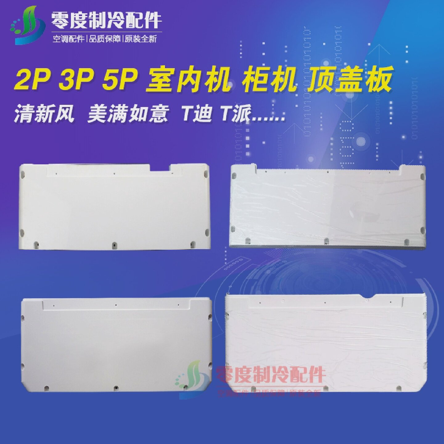 适用格力2P3P5P,清新风,美满如意,T迪,室内柜机顶盖塑料盖板