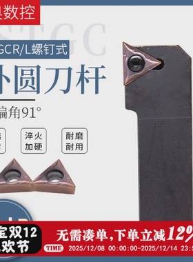 数控车床刀具车刀杆91度外圆刀杆STGCR/STGCL圆车刀机架刀