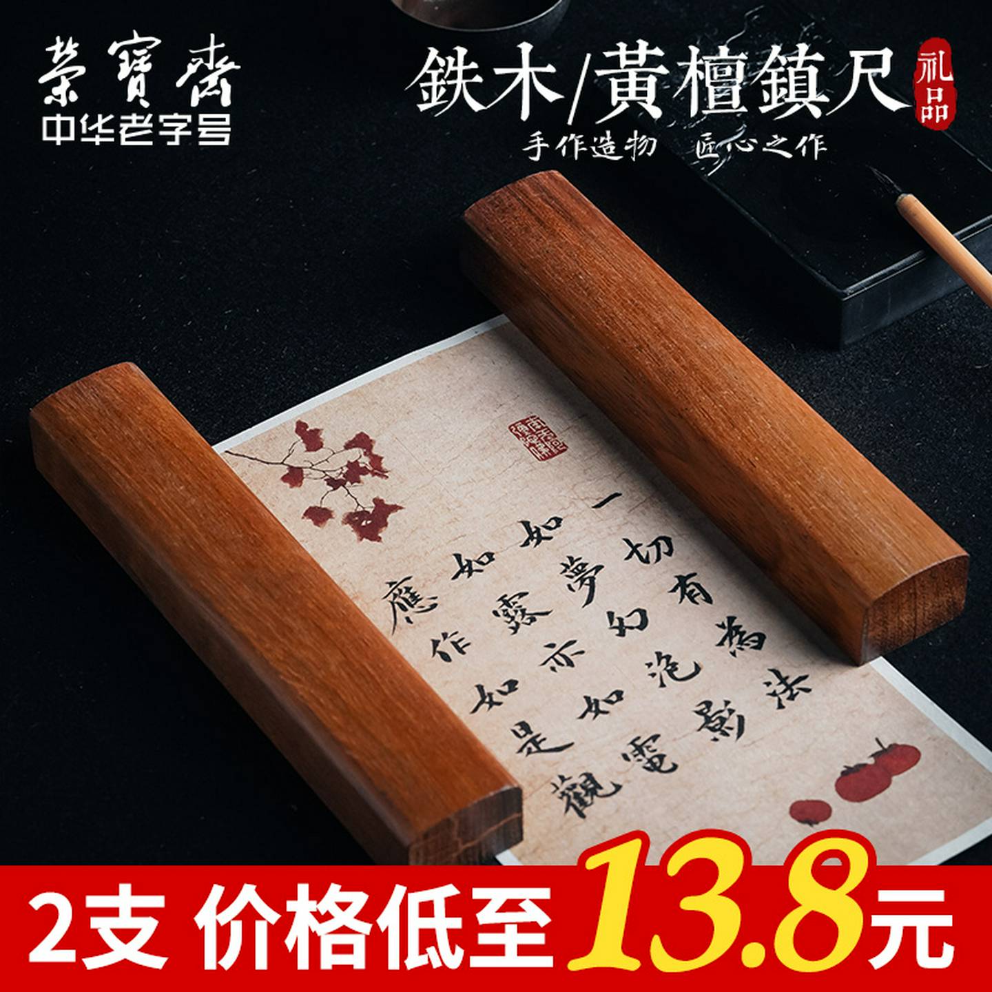荣宝斋实木镇纸文房四宝书法国画礼品宣纸对镇红铁木黄檀木镇尺