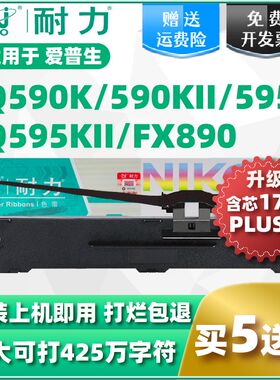 【耐力】适用爱普生590K色带S015337 LQ595K LQ590K LQ595KII