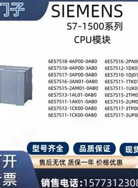 议价-西门子S7-1500CPU1518/1517/1516/1515/1513/1512C/1511/