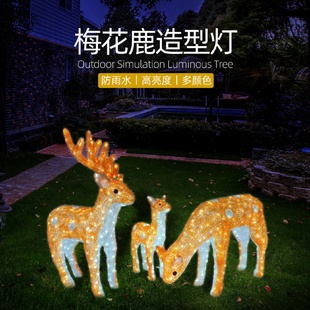 饰景观灯 批发LED梅花鹿圣诞灯3D立体仿真动物造型灯户外亮化装