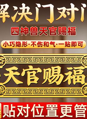 天官赐福门贴解决门对邻居门对大门入户门镇宅电梯卧室隐形金属贴