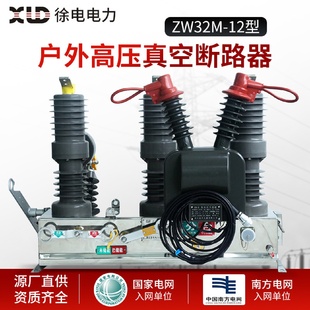 12型户外高压真空断路器 现货供应物资齐全ZW32M