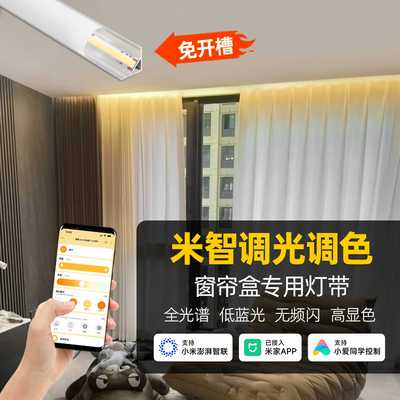 接入米家APP智能COB灯带窗帘盒线形线条灯无极调光悬浮线条线