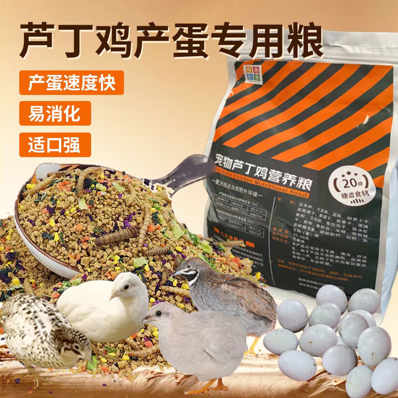 芦丁鸡专用饲料下蛋卢丁鸡产蛋粮食高蛋白鹌鹑饲料加面包虫干