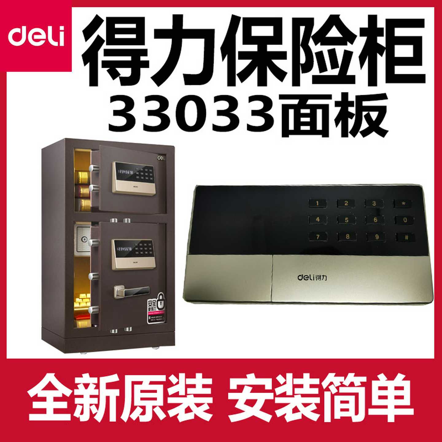 议价-得力33033保险柜配件主板面板按键板控制板手柄把手全新原装