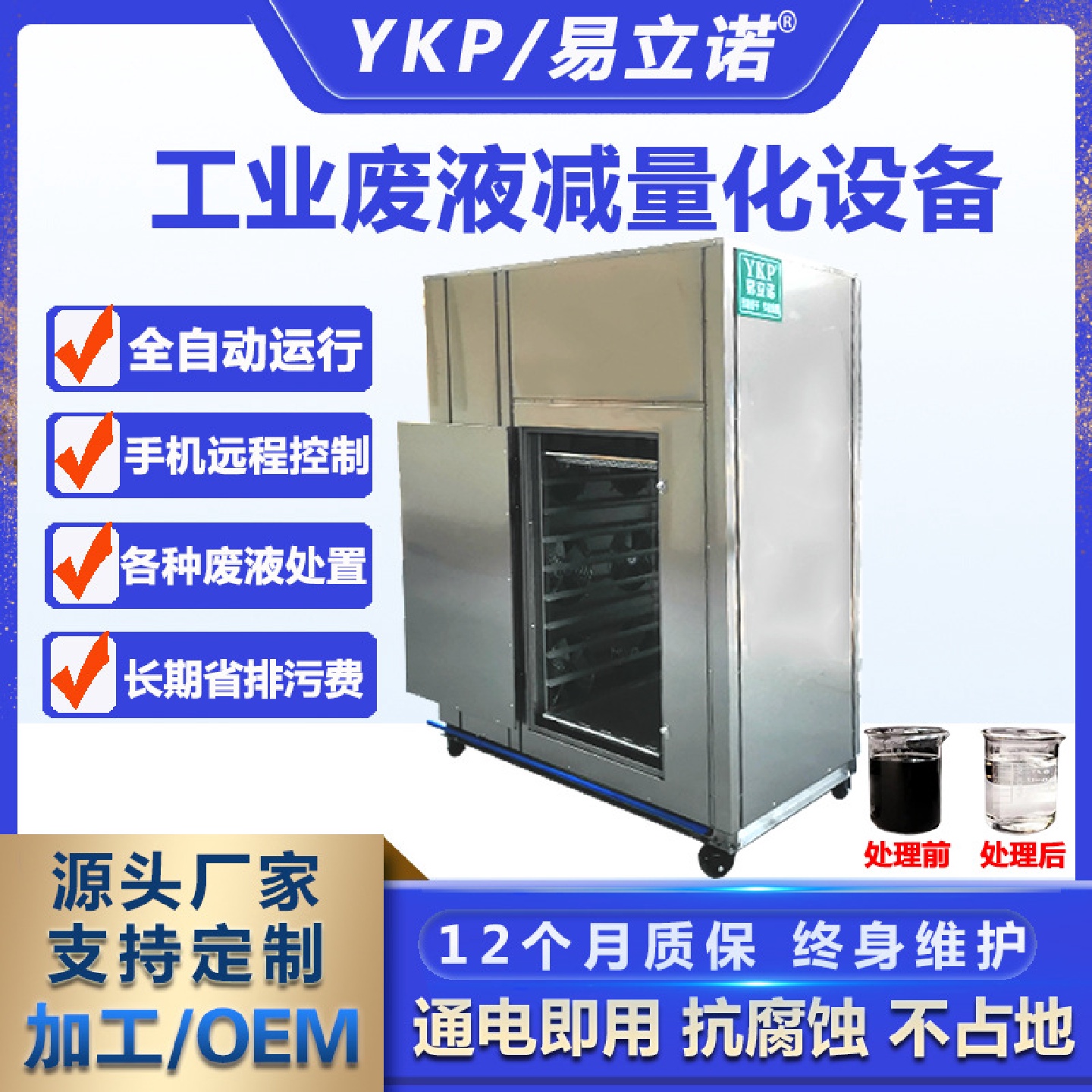 广州易科小型工业废液处理污水减量化设备一体式污水处理设备