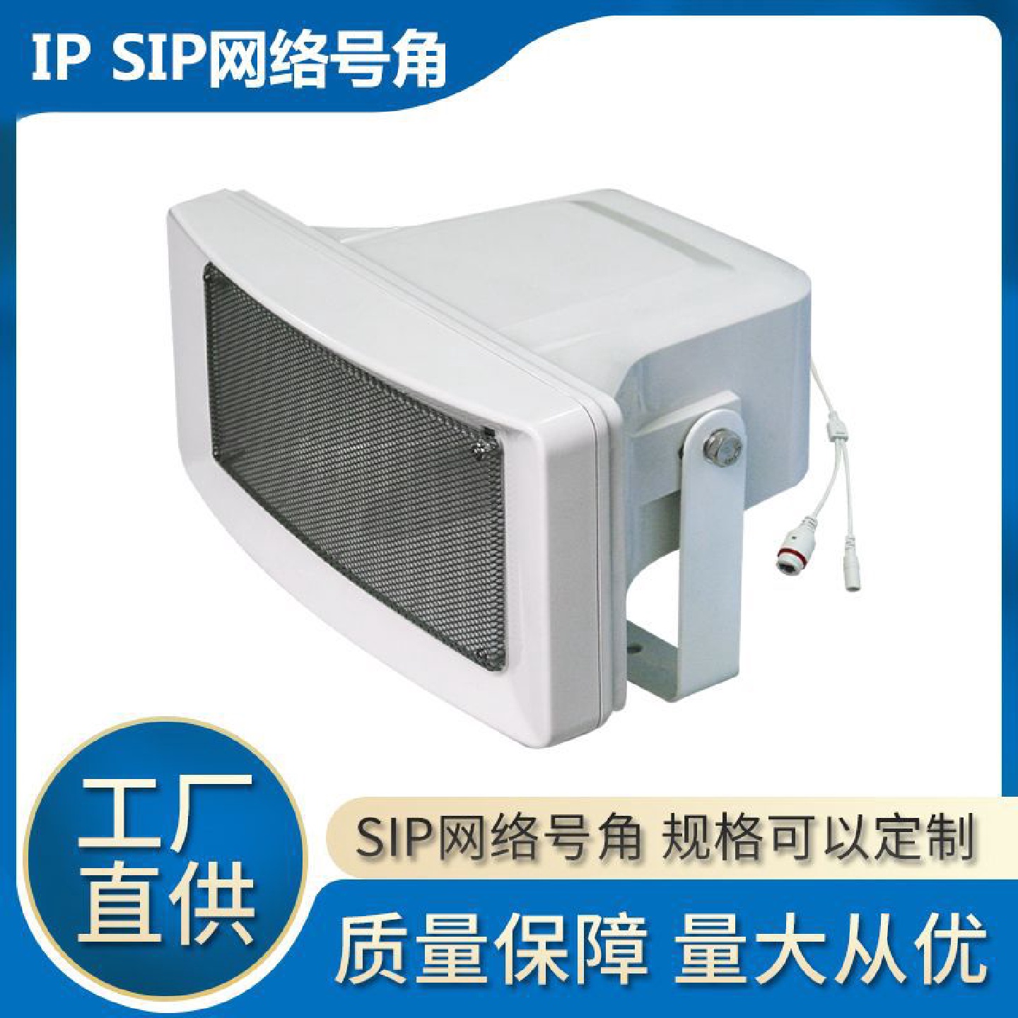 IP网络号角音箱POE/DC12-24V远距离50W数字VoIP标准SIP协议4G