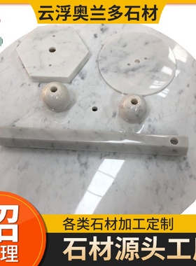 云浮石材大量供应石材灯座灯饰配件大理石底座钻孔
