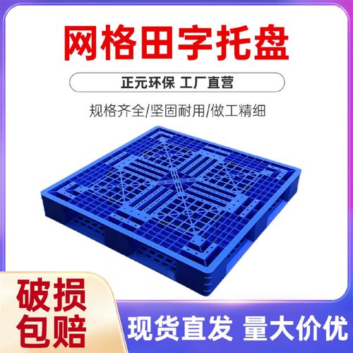 现货网格田字托盘物流周转托盘仓库加厚垫板叉车托版防潮塑胶卡板