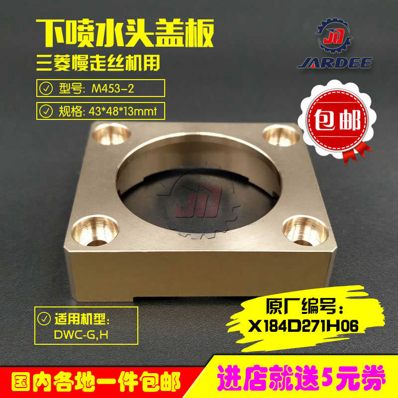 线切割慢走丝配件FA机下喷水头盖板水盖盖板X184D271H06/M453-2