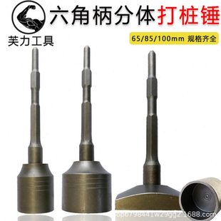 打桩锤头电镐六角柄冲击钻凹槽锤头钢筋圆管膨胀螺丝多功能打桩神