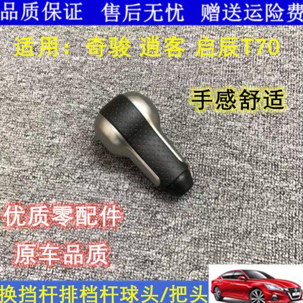 适配老奇骏08-15款逍客T70换挡杆手球挂挡杆档把档位排挡头自动挡