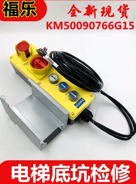 KM50090766G15 G22通力电梯底坑检修盒检修手柄KM50099210G23全新