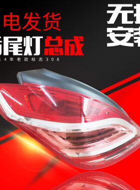 东风标志308后尾灯总成标致308尾灯罩汽车尾灯左后灯罩右后罩