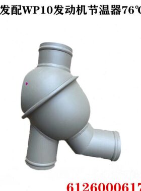格尔发K5 A5 K3维柴发动机WP10节温器 612600061730 76℃度原厂