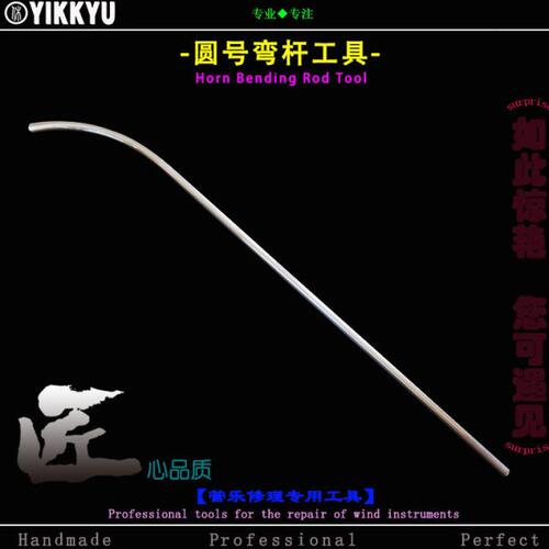 乐器维修工具圆号弯管凹陷变形修复专用工具