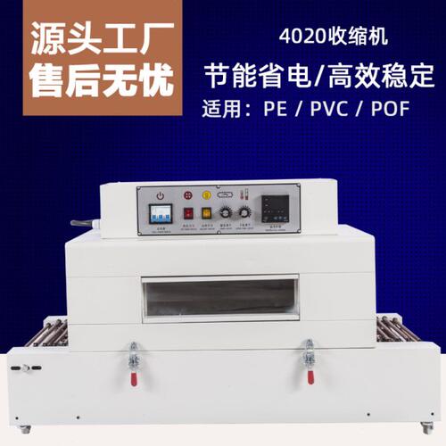 BS4020型低台红外线热收缩机 纸盒木盒塑料盒玻璃收缩膜热缩机