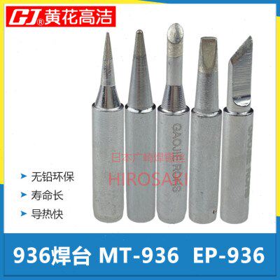 广州黄花牌恒温电烙铁头EP-916 915L EP-937通用焊台烙铁头MT-936