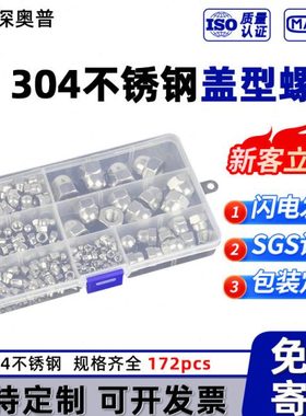 【172pcs】五金螺丝组合套装 304不锈钢盖型螺母盒装紧固件M3-M12