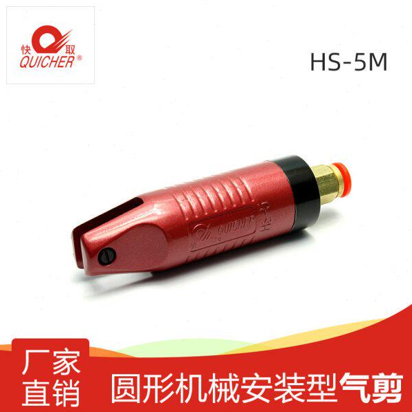 【台湾快取】气动剪刀圆形机械安装型塑胶剪切工业级气剪HS-5M