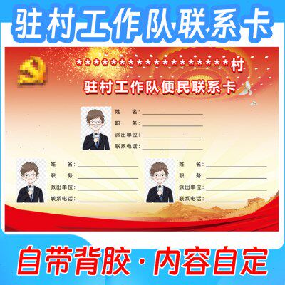 印刷驻村工作队便民服务联系卡不干胶自带背胶撕下可贴联络卡