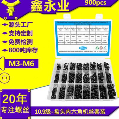 900pcs10.9级强度发黑M3~M6盘头内六角螺丝螺母平垫套装螺丝