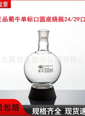 蜀牛标口平底24/29口磨口烧平底蒸馏烧/250/500/1000ml