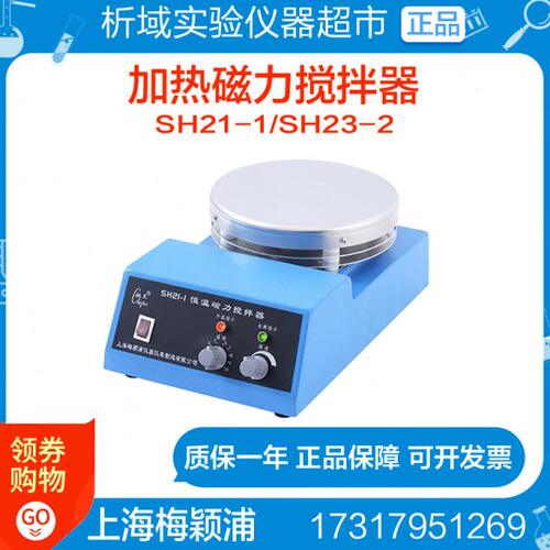上海梅颖浦SH21-1/SH23-2型加热磁力搅拌器强磁力控温搅拌机3L