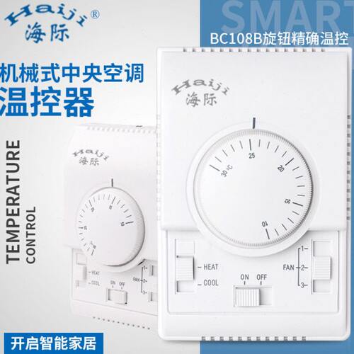 海际牌BC108B机械式旋钮恒温温控器 中央空调风机盘管控制开关