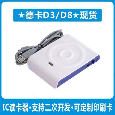 德卡D8-U读写器IC感应会员卡读卡非接触式M1卡D3/T6-ULC接触式读