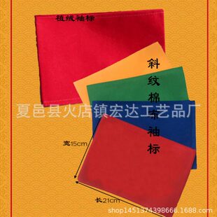 植绒魔术贴系带加厚空白袖标斜纹棉布加厚套袖袖标