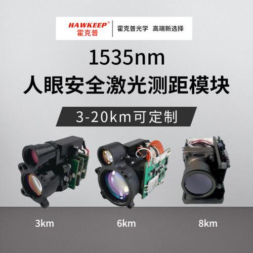 8km霍克普 HKP-L80S 1535nm激光测距模块 测距传感器