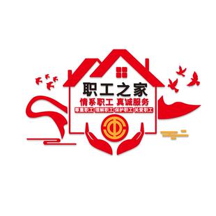 工会文化墙贴企业关爱职工之家墙面装饰员工活动室布置标语压克力