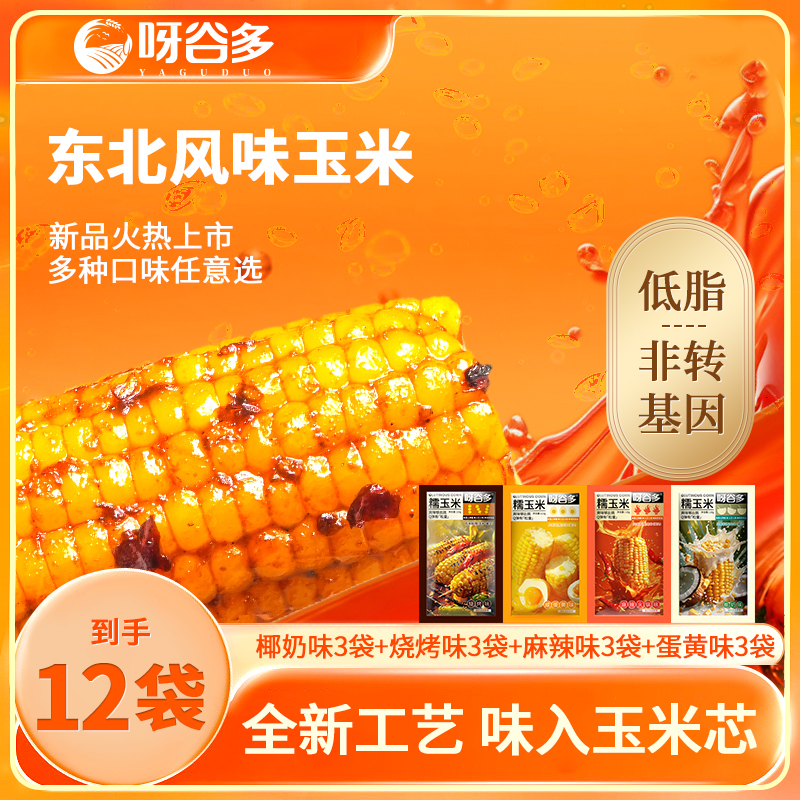 呀谷多风味糯玉米多口味办公室解馋零食辣味休闲低脂代餐轻食早餐