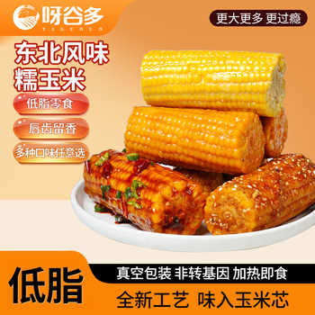 【拍15件15.8元】呀谷多风味糯玉米券后15.8元包邮 【拍15件15.8元】呀谷多风味糯玉米券后15.8元包邮