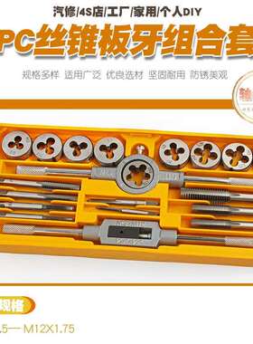 20件公制英制丝锥板牙套装手用丝攻扳手板牙绞手公制丝攻组合套装