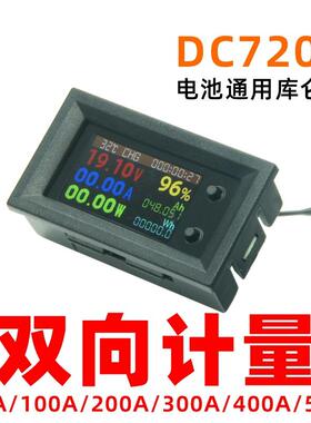 DC7200双向计量库仑计容量百分比显示测正反电流
