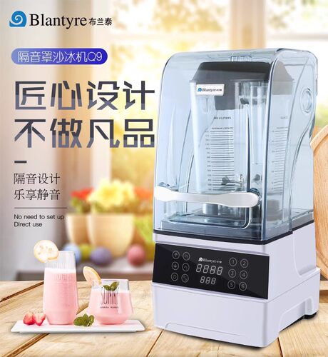布兰泰Q9B智能冰沙机商用带罩隔音沙冰机破壁料理碎冰搅拌机