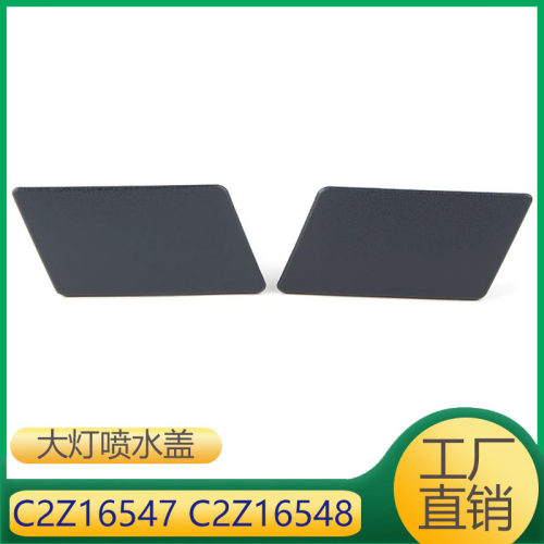 C2Z16547?C2Z16548适用捷豹XF大灯清洗器盖大灯喷水盖