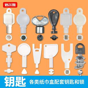 北奥通用擦手纸抽纸盒开锁器纸巾盒大卷纸盒三角钥匙厕所卫生间