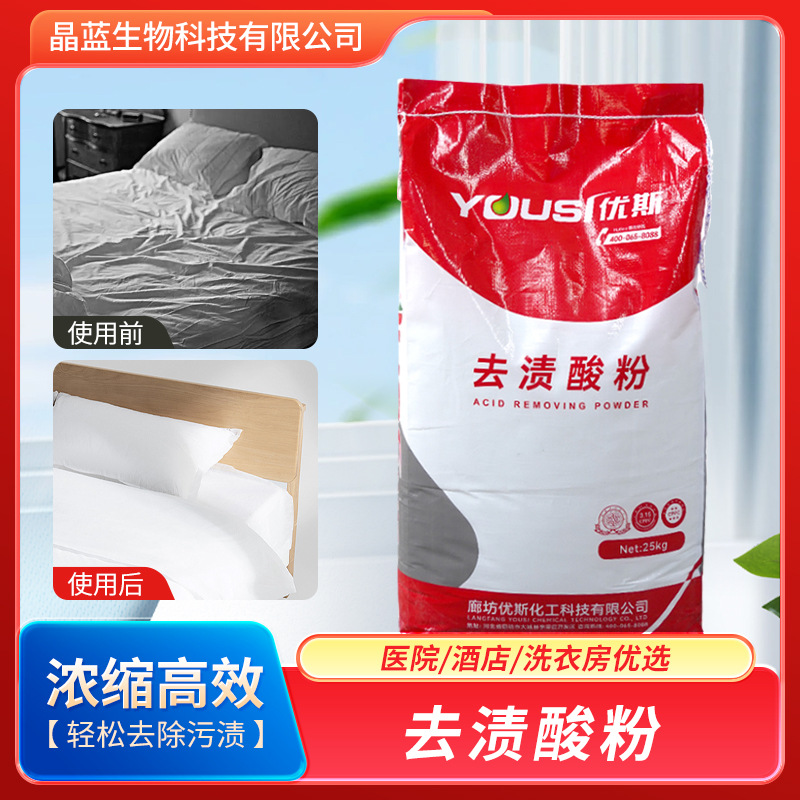 去渍酸粉中和碱性去污渍洗涤医院酒店床单工装用去渍酸粉