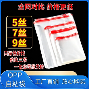 opp自粘袋加厚密封透明塑料袋现货5丝7丝9丝服装玩具自封包装袋子