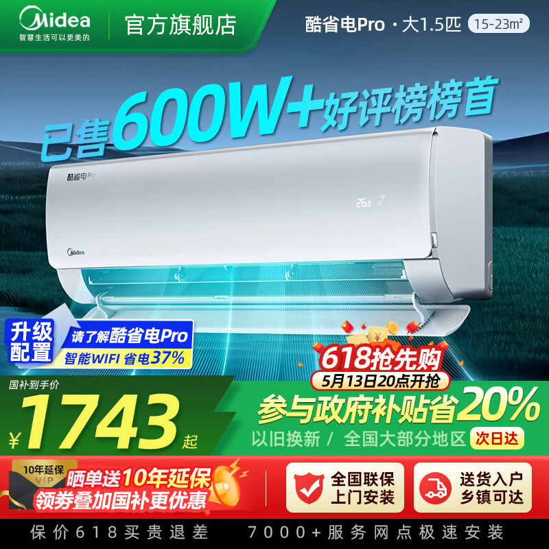 美的空调酷省电Pro大1.5匹一级变频冷暖两用壁挂式家用官方正品