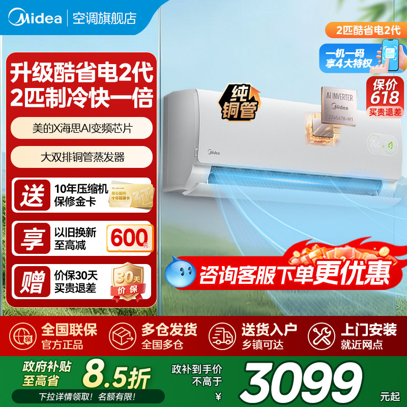 美的空调2匹挂机一级变频冷暖官方正品家用壁挂式静音酷省电二代